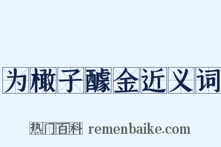 为橄子醵金近义词是什么意思的图片
